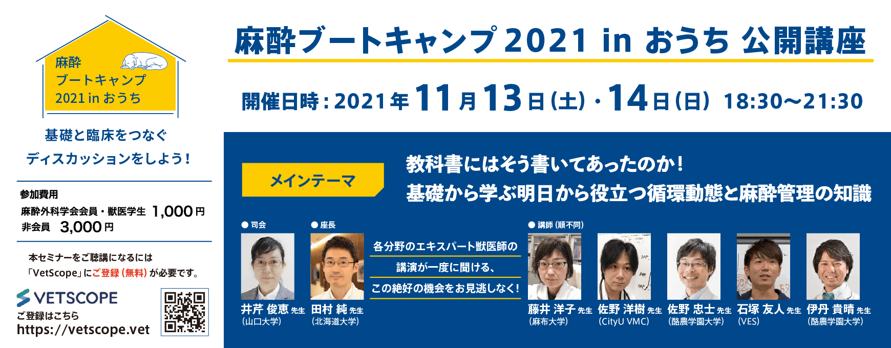 麻酔ブートキャンプ2021 in おうち 公開講座