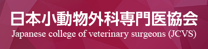 日本小動物外科専門医協会
