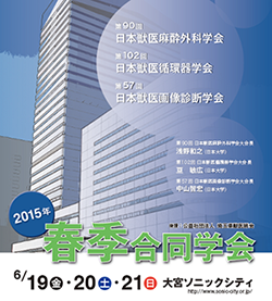 第90回日本獣医麻酔外科学会・2015年春季合同学会