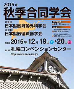 第91回日本獣医麻酔外科学会・2015年秋季合同学会