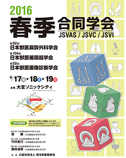第92回日本獣医麻酔外科学会・2016年春季合同学会