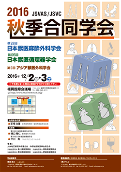 第93回日本獣医麻酔外科学会・2016年秋季合同学会
