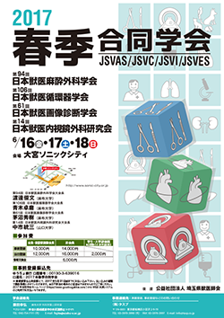 第94回日本獣医麻酔外科学会・2017年春季合同学会