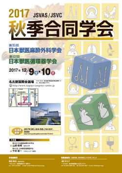 第95回日本獣医麻酔外科学会・2017年秋季合同学会