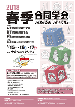 第96回日本獣医麻酔外科学会・2018年春季合同学会