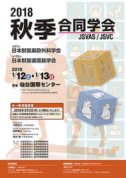 第97回日本獣医麻酔外科学会・2018年秋季合同学会