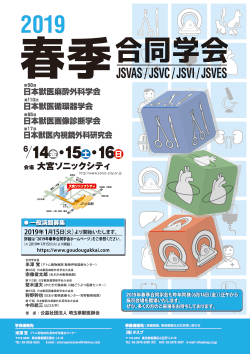 第98回日本獣医麻酔外科学会・2019年春季合同学会