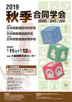 第99回日本獣医麻酔外科学会・2019年秋季合同学会