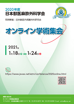 2020年度日本獣医麻酔外科学会・日本獣医内視鏡外科学会オンライン学術集会