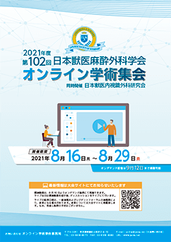 2021年度第102回日本獣医麻酔外科学会・日本獣医内視鏡外科学会オンライン学術集会