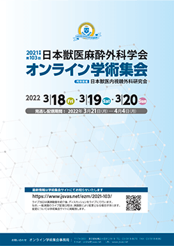 2021年度第103回オンライン学術集会