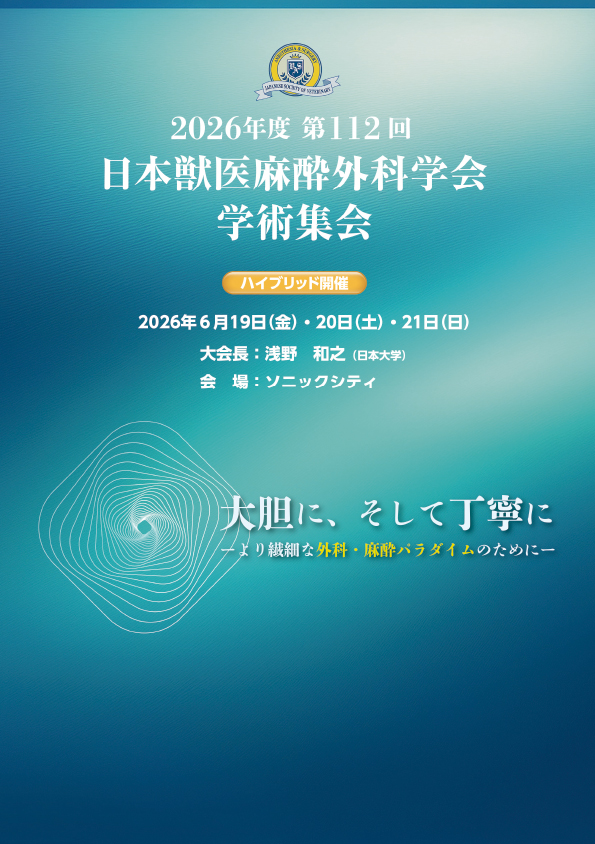 2026年度 第112回 日本獣医麻酔外科学会学術集会 ｜ 一般社団法人 日本