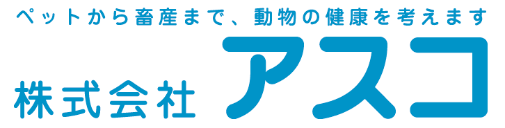 株式会社アスコ