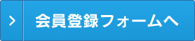 会員登録フォームへ