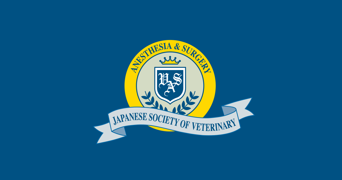 一般社団法人 日本獣医麻酔外科学会