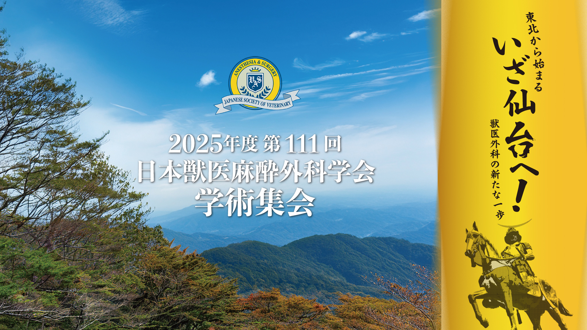 第111回学術集会
