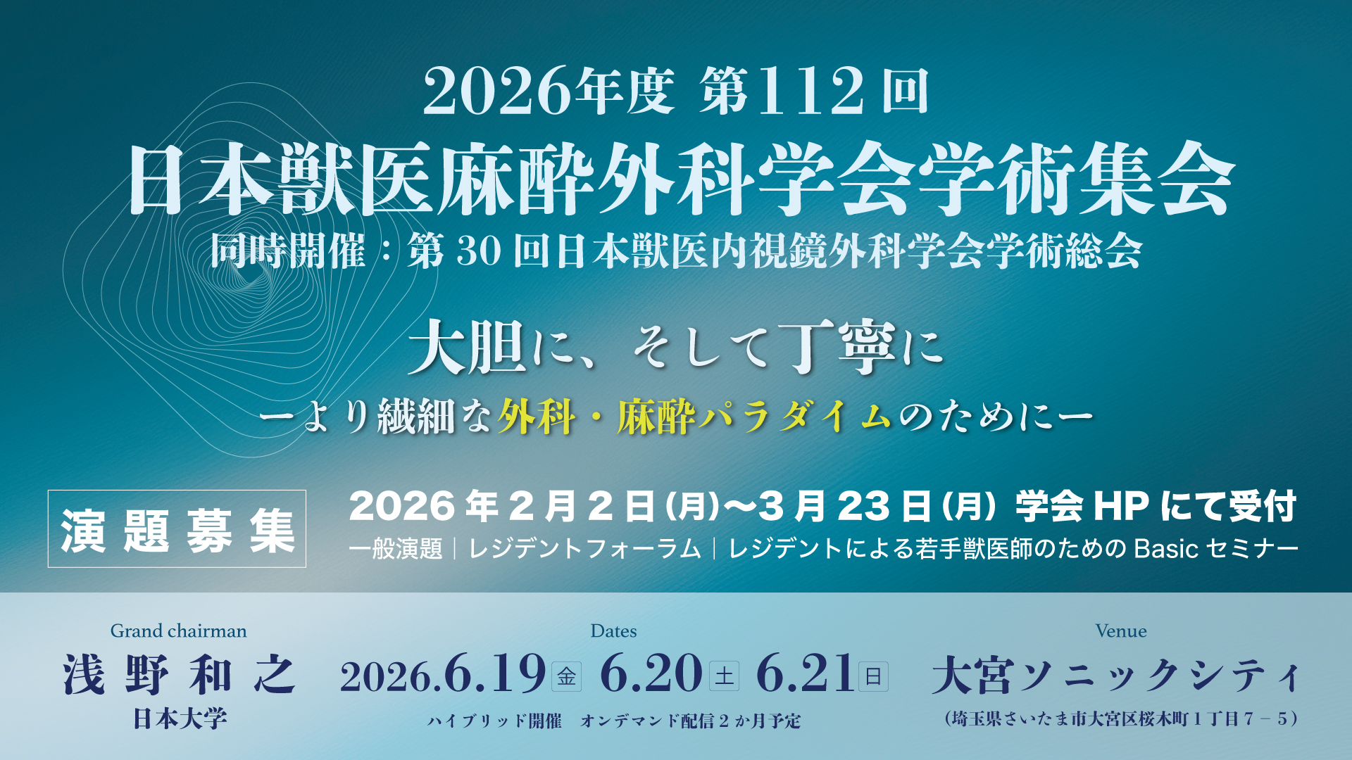 第112回学術集会