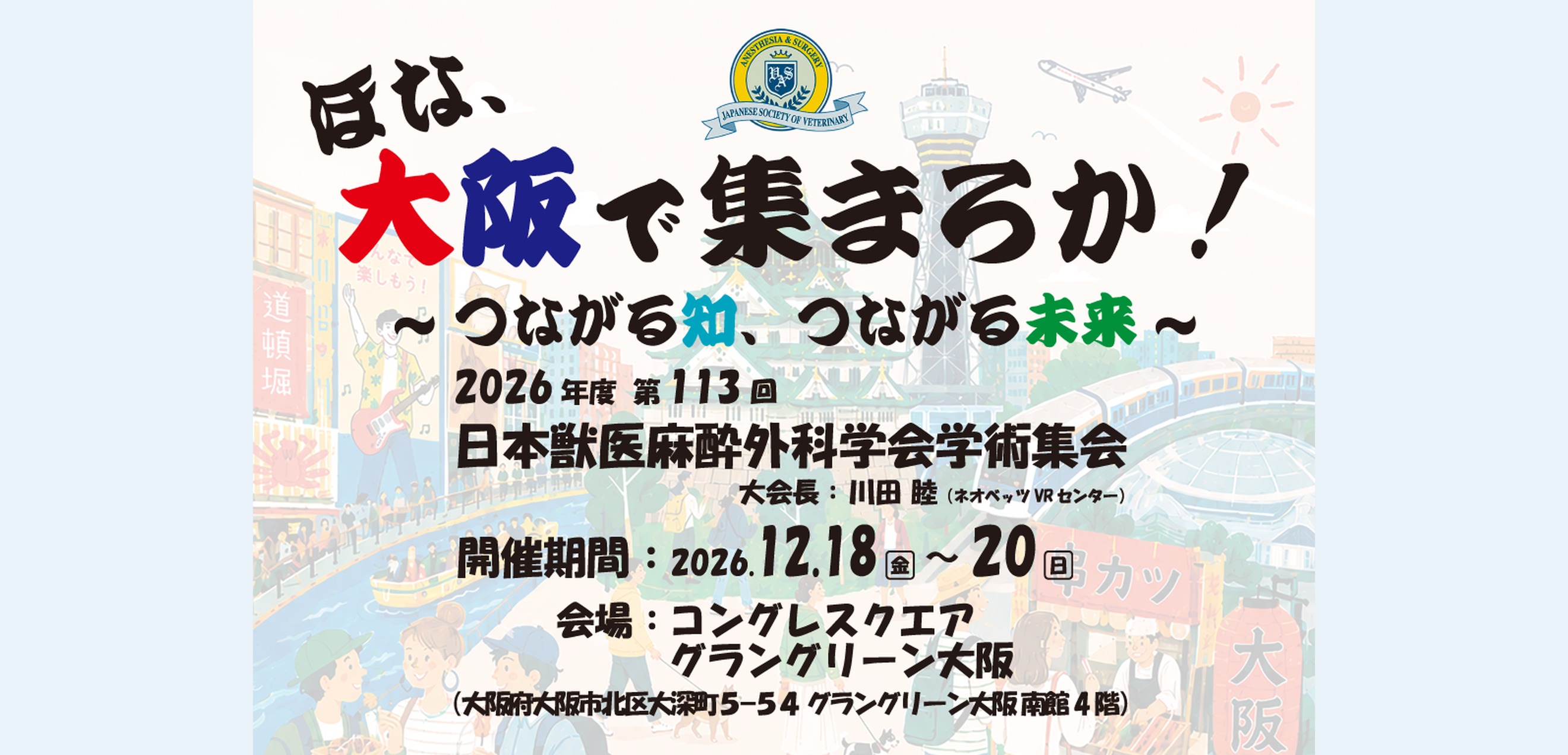 第113回学術集会