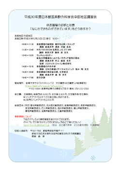 平成30年度中部地区講習会