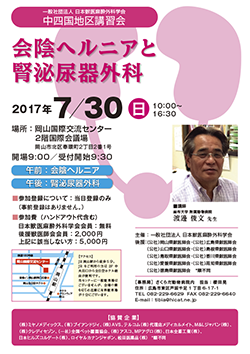 平成29年度 中国・四国地区講習会