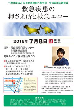 平成30年度 中国・四国地区講習会
