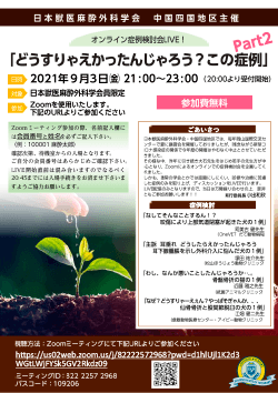 2021年 日本獣医麻酔外科学会・中国・四国地区主催オンライン症例検討会LIVE