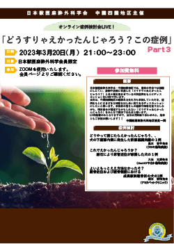 2022年度 日本獣医麻酔外科学会・中国・四国地区主催オンライン症例検討会LIVE