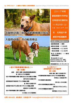 2017年度北海道地区講習会