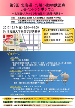 第9回北海道・九州動物臨床ジョイントシンポジウム