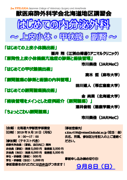 北海道地区講習会