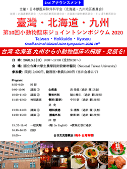 第10回小動物臨床ジョイントシンポジウム2020