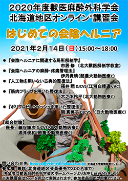 北海道地区講習会
