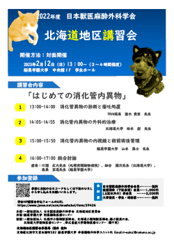 北海道地区講習会