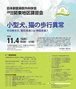2018年度関東地区講習会