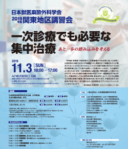 2019年度関東地区講習会