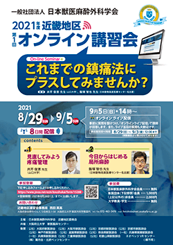 2021年度第1回近畿地区講習会オンラインセミナー