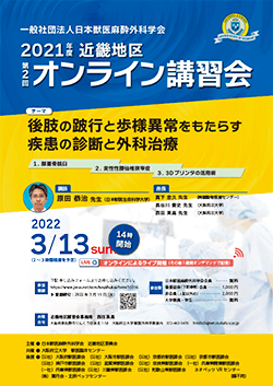 2021年度第1回近畿地区講習会オンラインセミナー