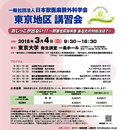 2018東京地区講習会